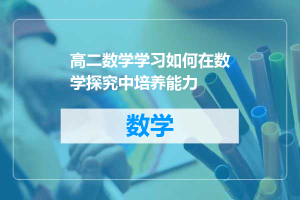 高二数学学习如何在数学探究中培养能力