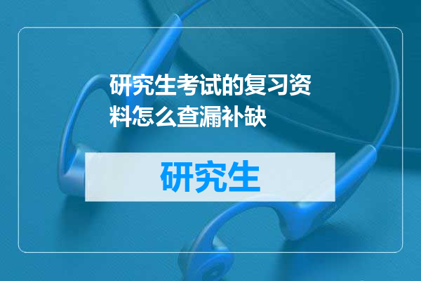 研究生考试的复习资料怎么查漏补缺