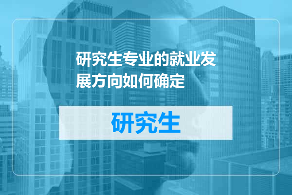 研究生专业的就业发展方向如何确定