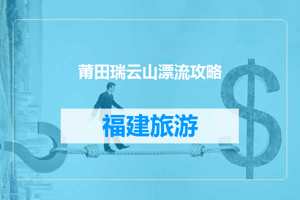 莆田瑞云山漂流攻略