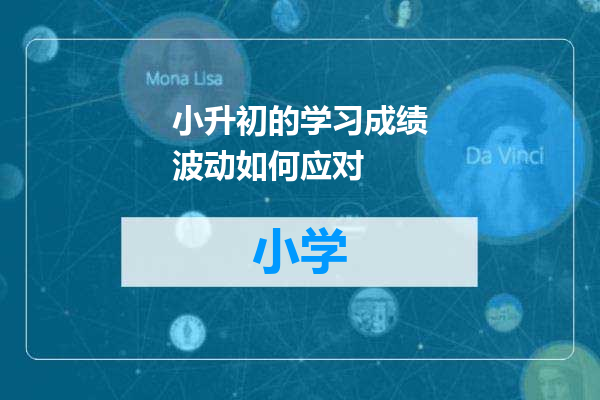 小升初的学习成绩波动如何应对