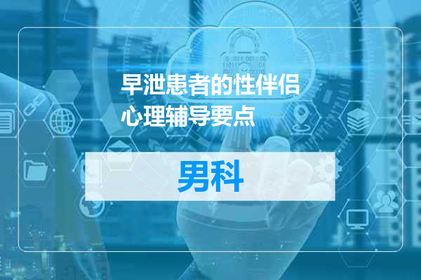 早泄患者的性伴侣心理辅导要点