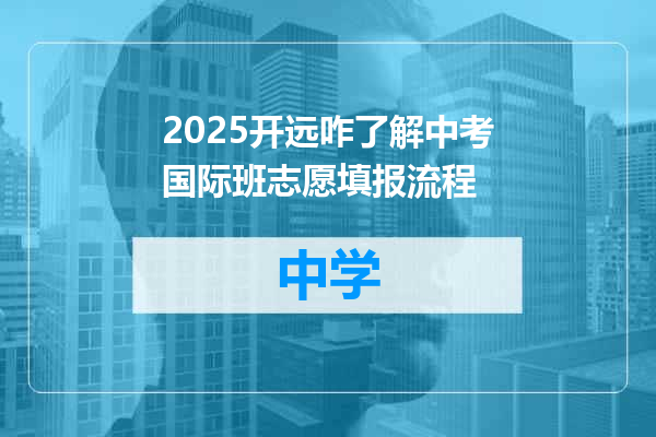 2025开远咋了解中考国际班志愿填报流程