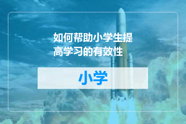 如何帮助小学生提高学习的有效性