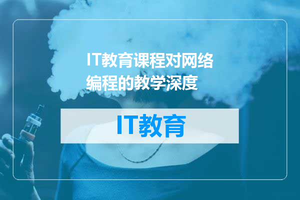 IT教育课程对网络编程的教学深度