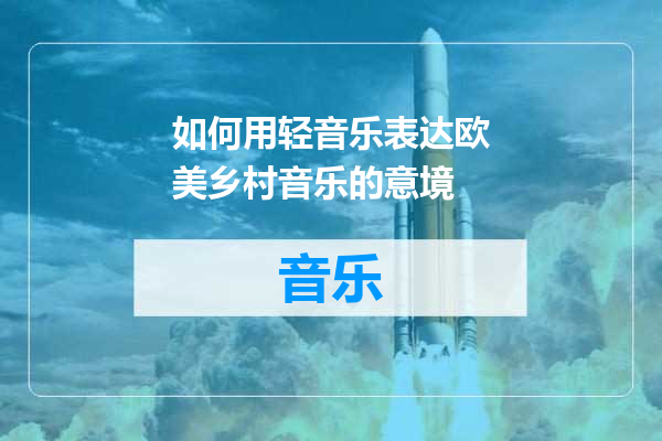 如何用轻音乐表达欧美乡村音乐的意境