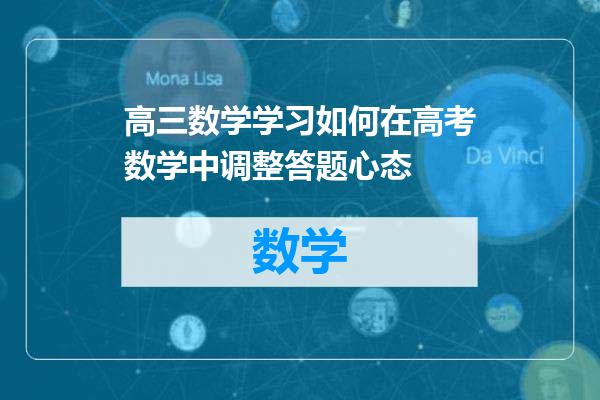 高三数学学习如何在高考数学中调整答题心态