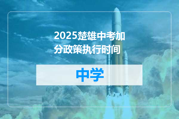 2025楚雄中考加分政策执行时间