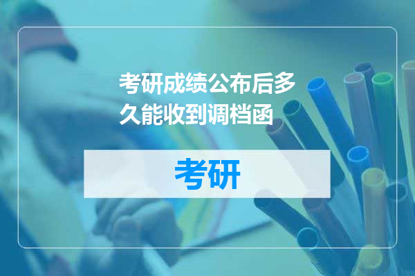 考研成绩公布后多久能收到调档函