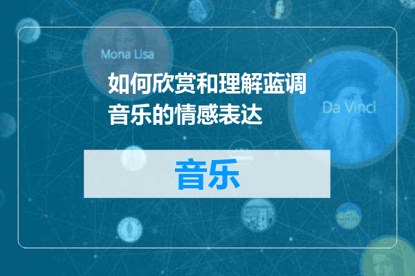 如何欣赏和理解蓝调音乐的情感表达