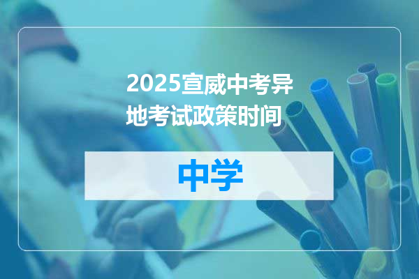 2025宣威中考异地考试政策时间