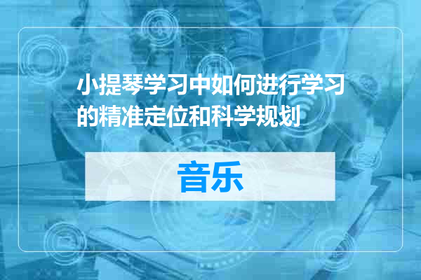小提琴学习中如何进行学习的精准定位和科学规划