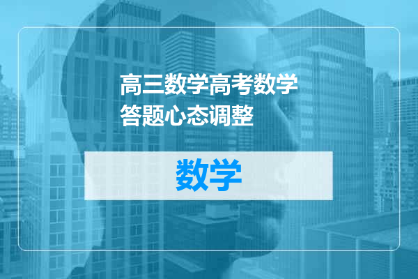 高三数学高考数学答题心态调整