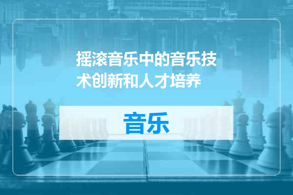 摇滚音乐中的音乐技术创新和人才培养