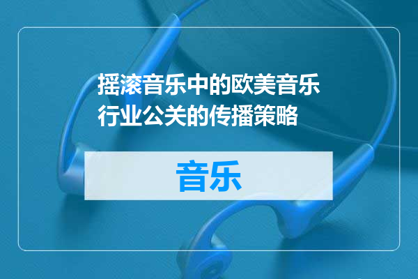 摇滚音乐中的欧美音乐行业公关的传播策略