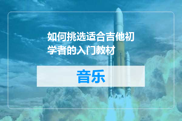 如何挑选适合吉他初学者的入门教材