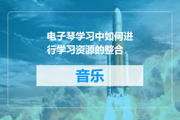 电子琴学习中如何进行学习资源的整合