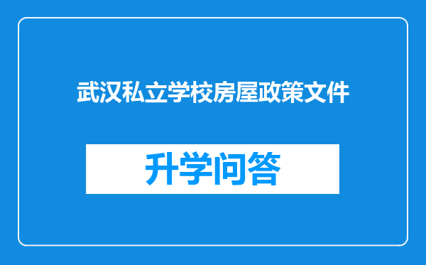 武汉私立学校房屋政策文件