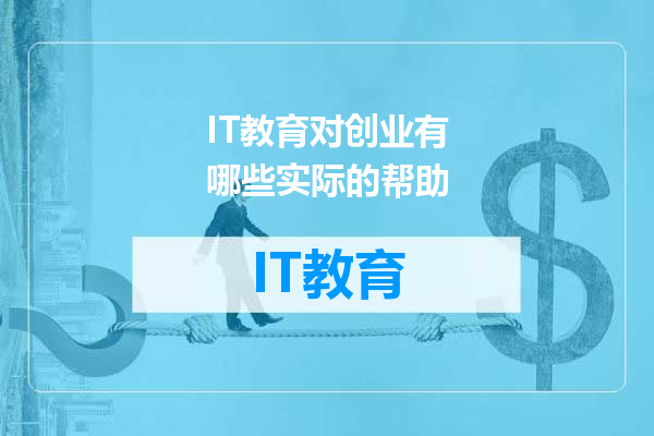 IT教育对创业有哪些实际的帮助