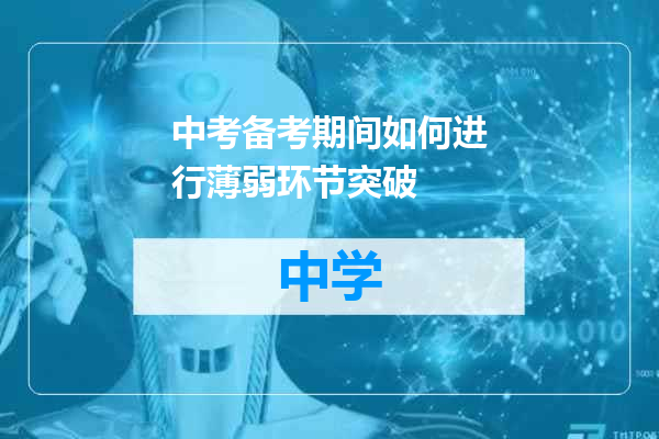 中考备考期间如何进行薄弱环节突破