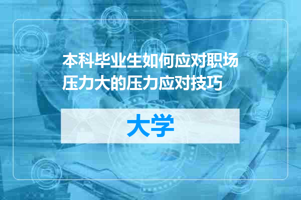 本科毕业生如何应对职场压力大的压力应对技巧