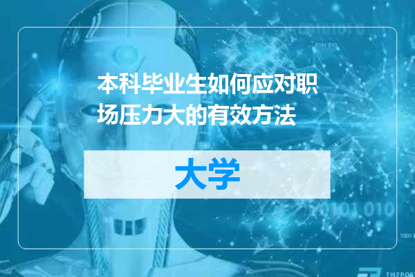 本科毕业生如何应对职场压力大的有效方法