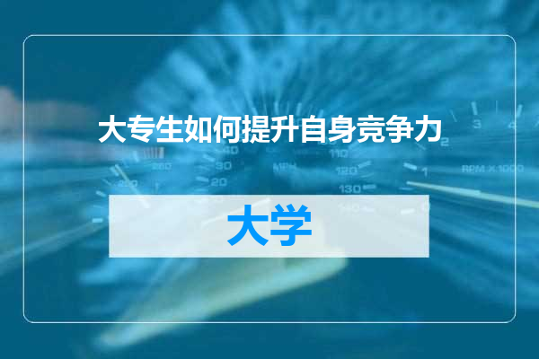 大专生如何提升自身竞争力