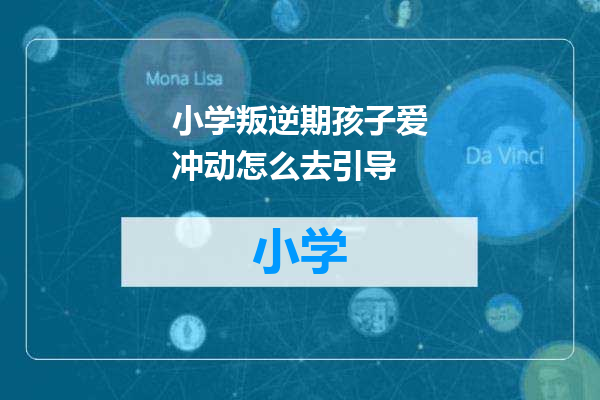 小学叛逆期孩子爱冲动怎么去引导