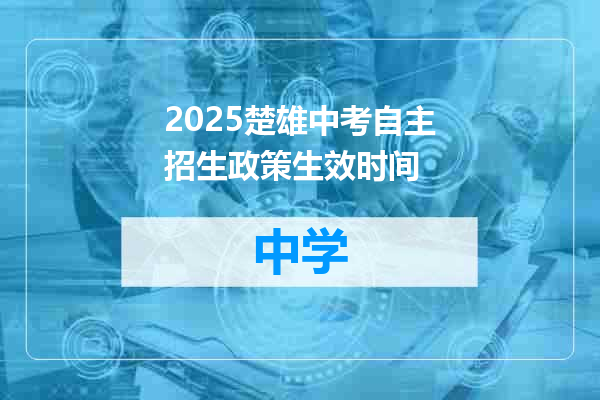 2025楚雄中考自主招生政策生效时间