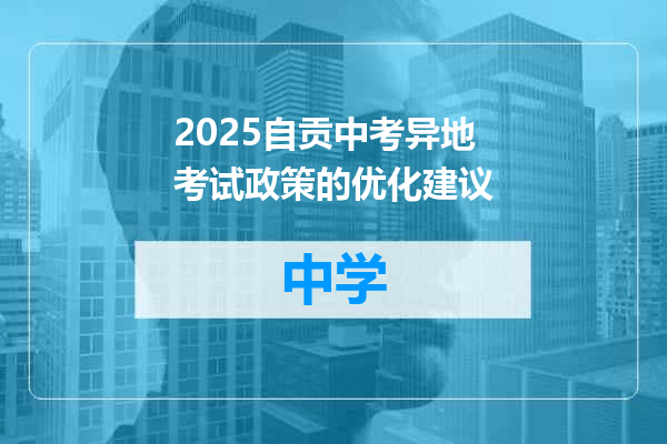 2025自贡中考异地考试政策的优化建议