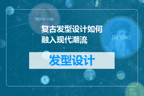 复古发型设计如何融入现代潮流