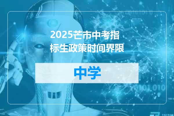 2025芒市中考指标生政策时间界限
