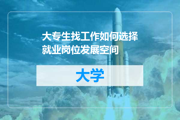 大专生找工作如何选择就业岗位发展空间