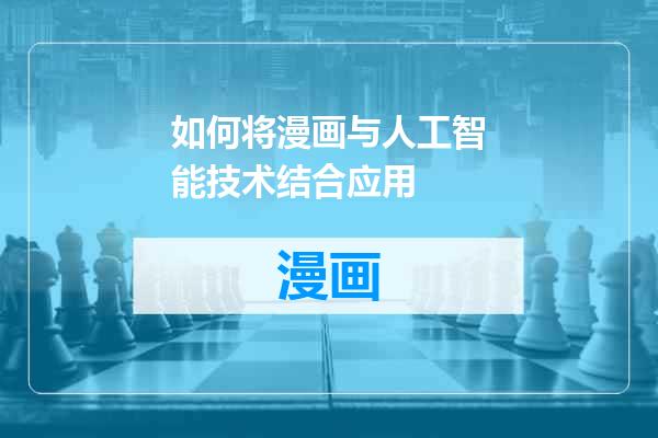 如何将漫画与人工智能技术结合应用
