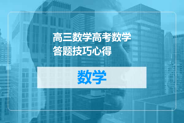 高三数学高考数学答题技巧心得
