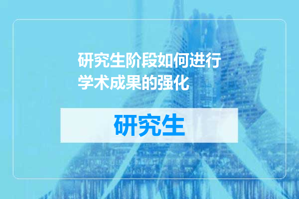 研究生阶段如何进行学术成果的强化