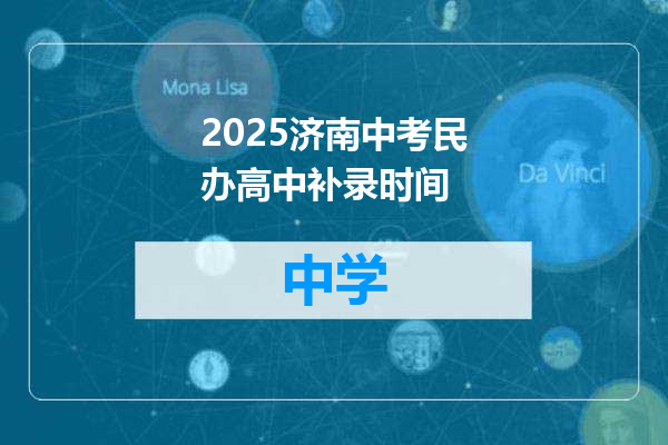 2025济南中考民办高中补录时间