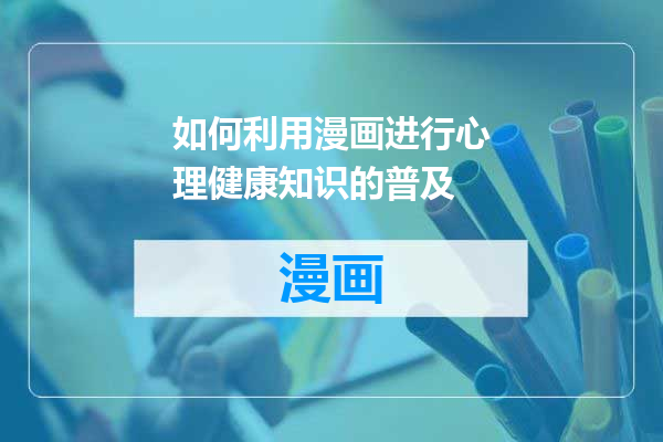 如何利用漫画进行心理健康知识的普及