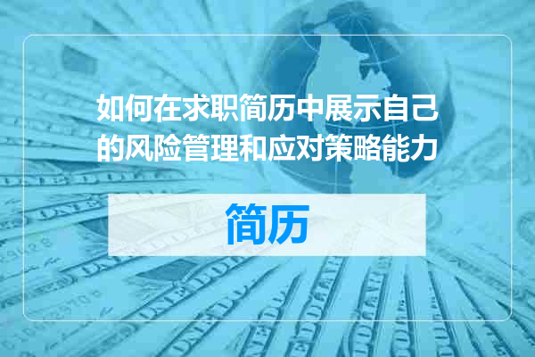 如何在求职简历中展示自己的风险管理和应对策略能力