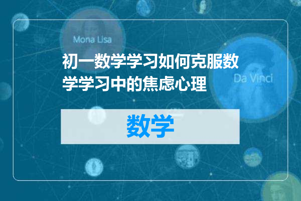 初一数学学习如何克服数学学习中的焦虑心理
