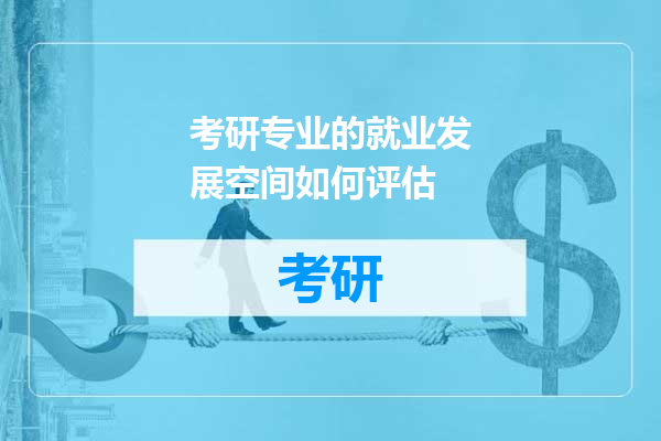 考研专业的就业发展空间如何评估