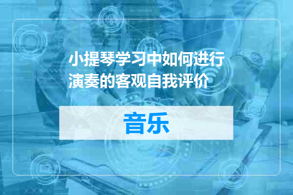 小提琴学习中如何进行演奏的客观自我评价