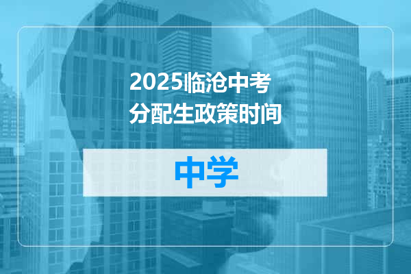 2025临沧中考分配生政策时间
