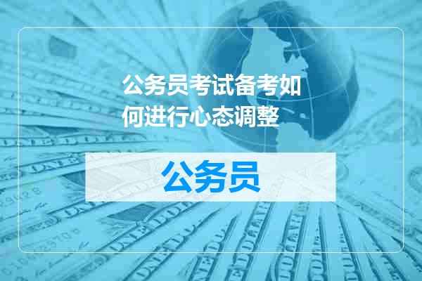 公务员考试备考如何进行心态调整