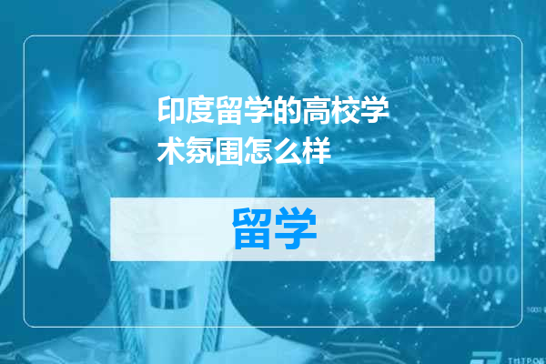 印度留学的高校学术氛围怎么样