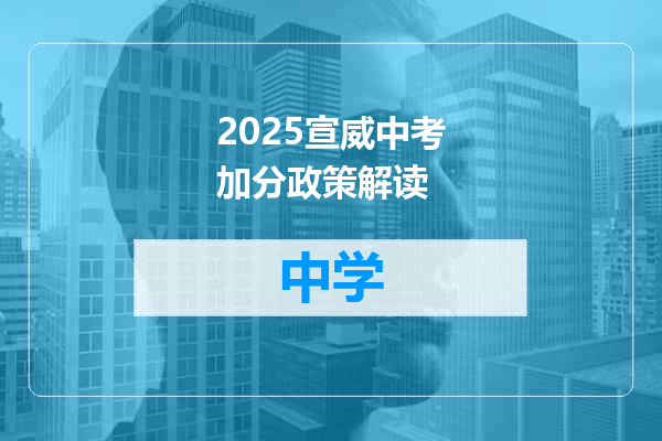 2025宣威中考加分政策解读
