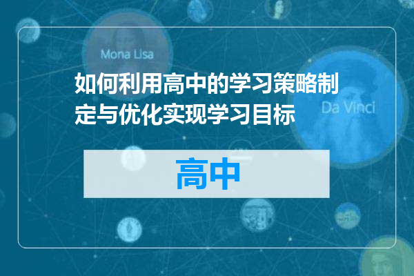 如何利用高中的学习策略制定与优化实现学习目标