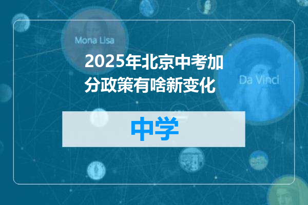 2025年北京中考加分政策有啥新变化