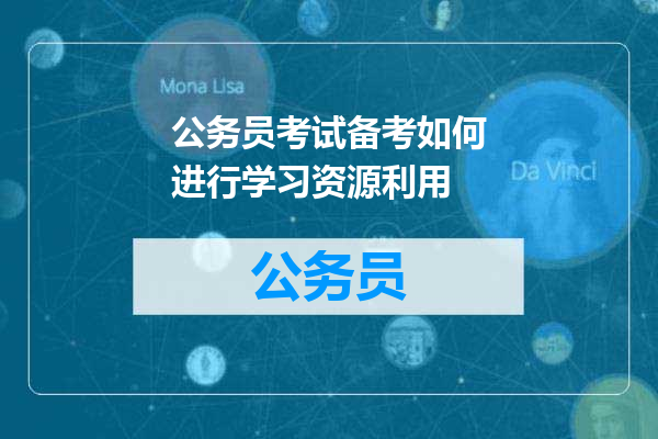 公务员考试备考如何进行学习资源利用