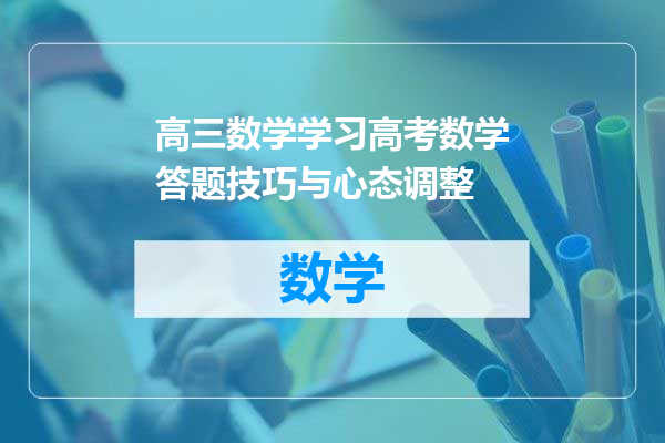 高三数学学习高考数学答题技巧与心态调整